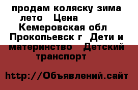 продам коляску зима-лето › Цена ­ 1 500 - Кемеровская обл., Прокопьевск г. Дети и материнство » Детский транспорт   